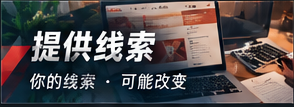 提供线索