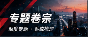 专题卷宗