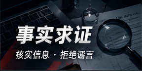 事实求证专题